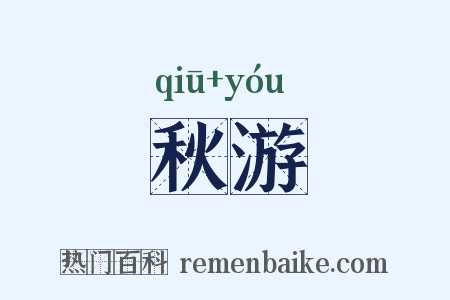秋游是什么意思的图片